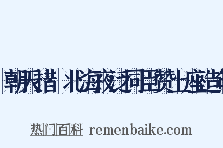 朝天措·北海夜泛同臣赞上座造句是什么意思的图片